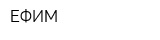 ЕФИМ