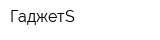ГаджетS