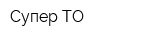 Супер-ТО