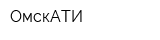 ОмскАТИ