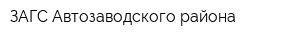 ЗАГС Автозаводского района