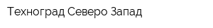 Техноград Северо-Запад