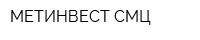 МЕТИНВЕСТ-СМЦ