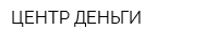 ЦЕНТР ДЕНЬГИ