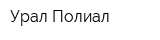 Урал Полиал