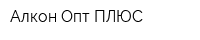 Алкон-Опт ПЛЮС