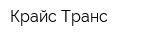 Крайс Транс