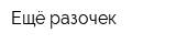 Ещё разочек