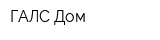 ГАЛС-Дом