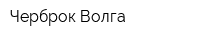 Черброк-Волга