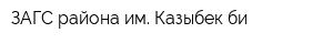 ЗАГС района им Казыбек би