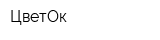 ЦветОк