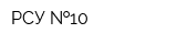 РСУ  10