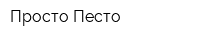 Просто Песто