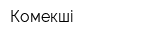 Комекшi