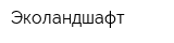 Эколандшафт