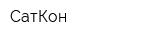 СатКон