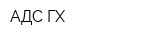 АДС ГХ