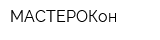 МАСТЕРОКон
