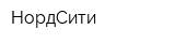НордСити