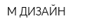 М-ДИЗАЙН