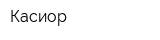Касиор