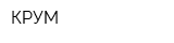КРУМ