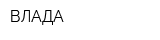 ВЛАДА