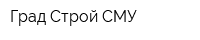 Град Строй СМУ