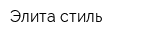 Элита-стиль