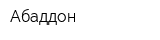 Абаддон