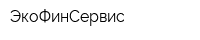 ЭкоФинСервис