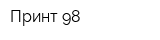 Принт-98
