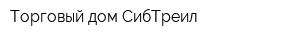 Торговый дом СибТреил