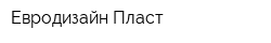 Евродизайн-Пласт