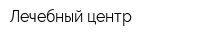 Лечебный центр