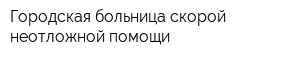 Городская больница скорой неотложной помощи