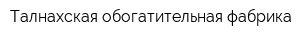 Талнахская обогатительная фабрика