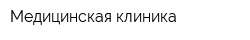 Медицинская клиника