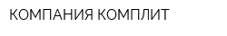 КОМПАНИЯ КОМПЛИТ
