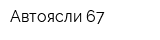 Автоясли 67