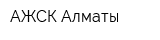 АЖСК-Алматы