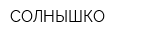 СОЛНЫШКО