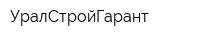 УралСтройГарант
