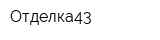 Отделка43