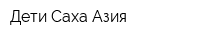 Дети Саха-Азия
