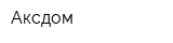 Аксдом