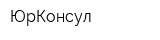 ЮрКонсул