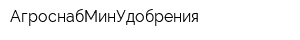 АгроснабМинУдобрения