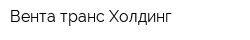 Вента-транс Холдинг
